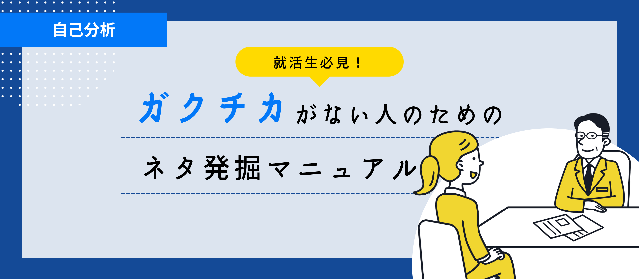 【就活生必見！】“ガクチカ”がない人のためのネタ発掘マニュアル