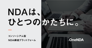 統一されたNDAに各社が同意することで、 よりフェアでスピーディな世界を