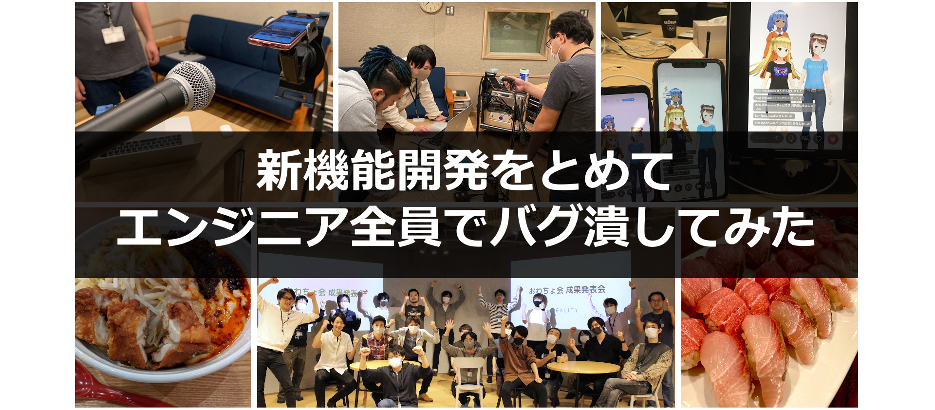 REALITYの全エンジニアが新機能開発をとめて、バグ潰しにフルコミットした理由