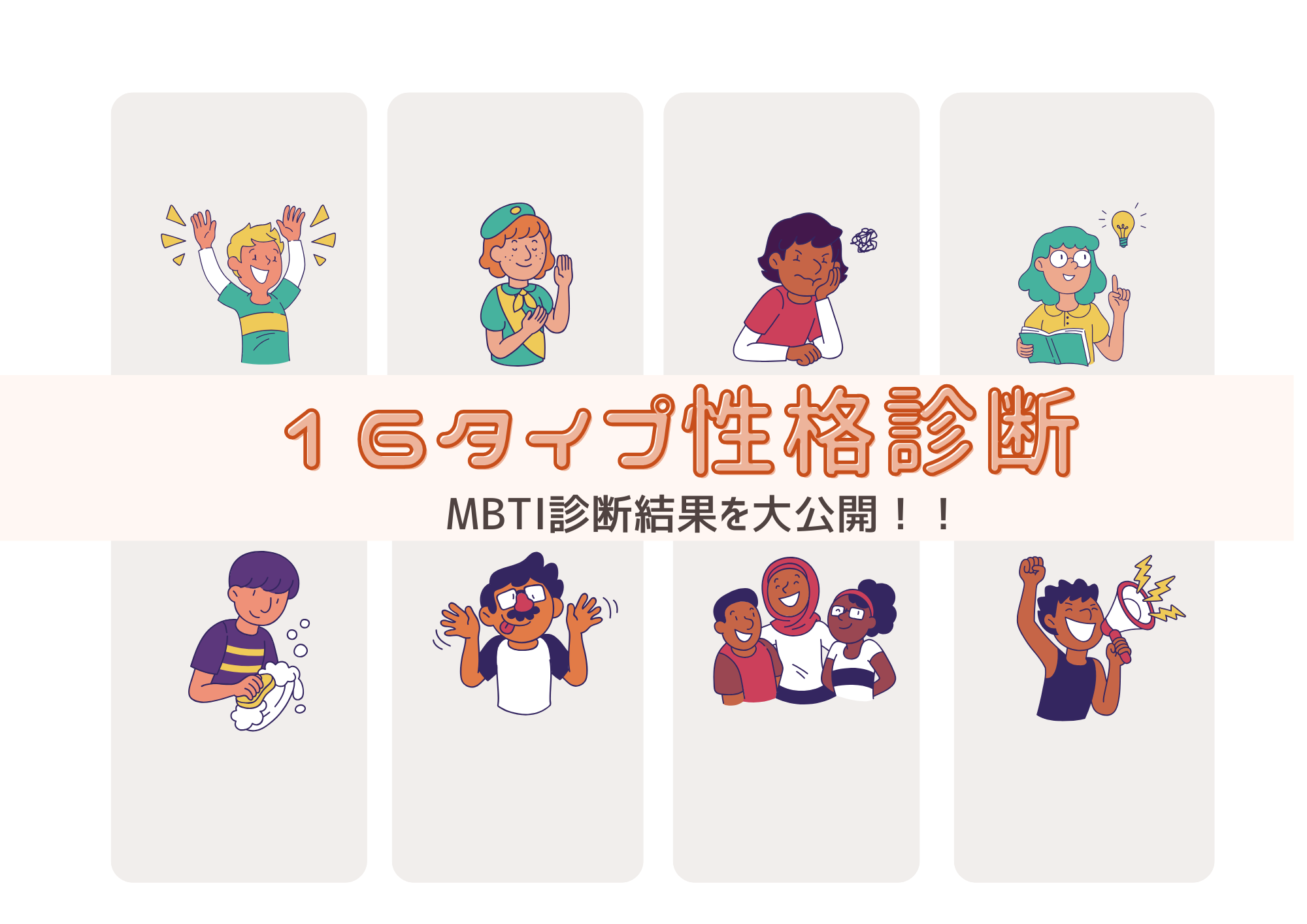 【MBTI診断やってみた】bravesoft社員の「良い人」の正体を徹底解剖！