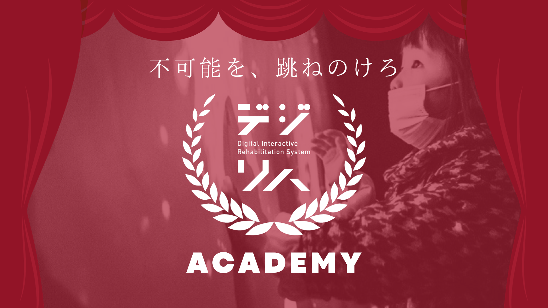 学び合うコミュニティ デジリハACADEMYを開催しました