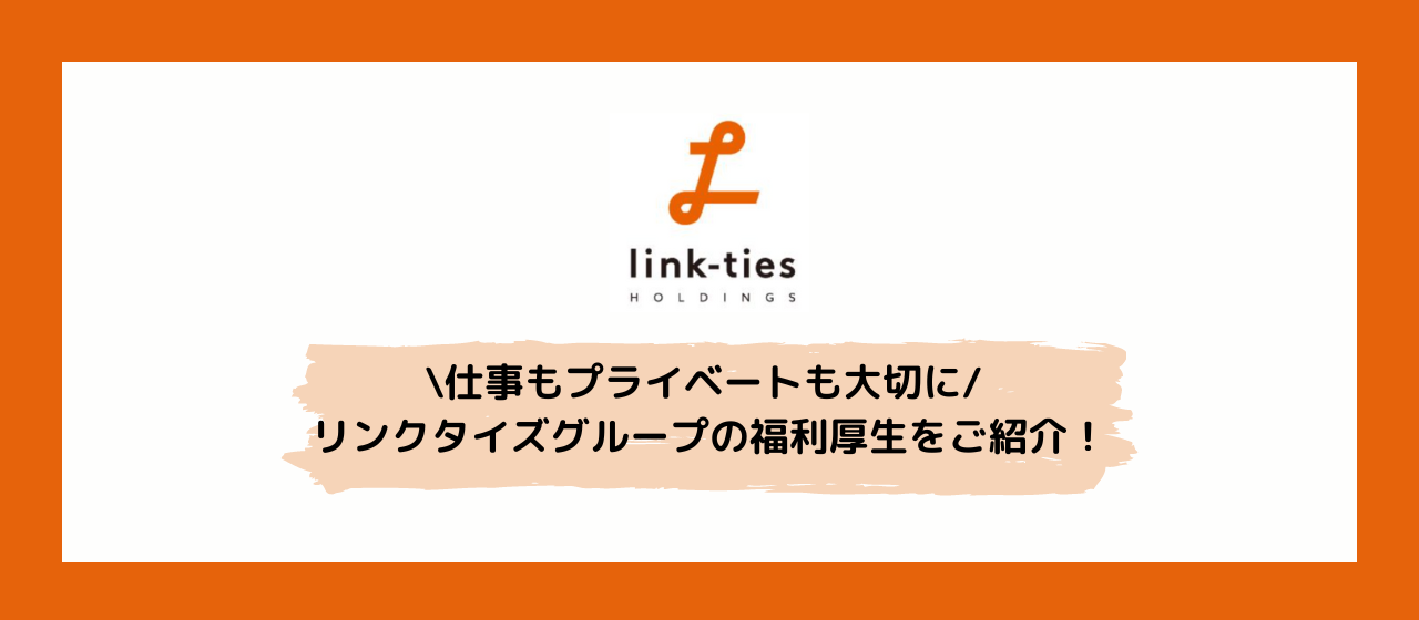 \仕事もプライベートも大切に/ リンクタイズグループの福利厚生をご紹介！