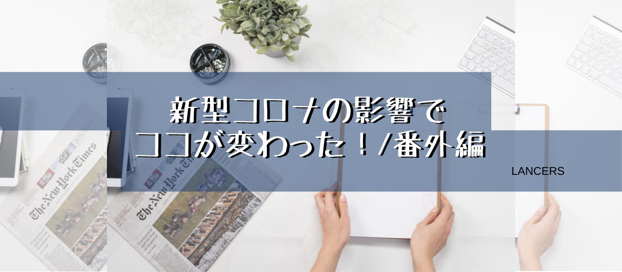 【スマート経営】新型コロナの影響でココが変わった！/番外編