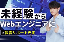 エンジニアになりたい人を募集中！まずはお話ししてみませんか？
