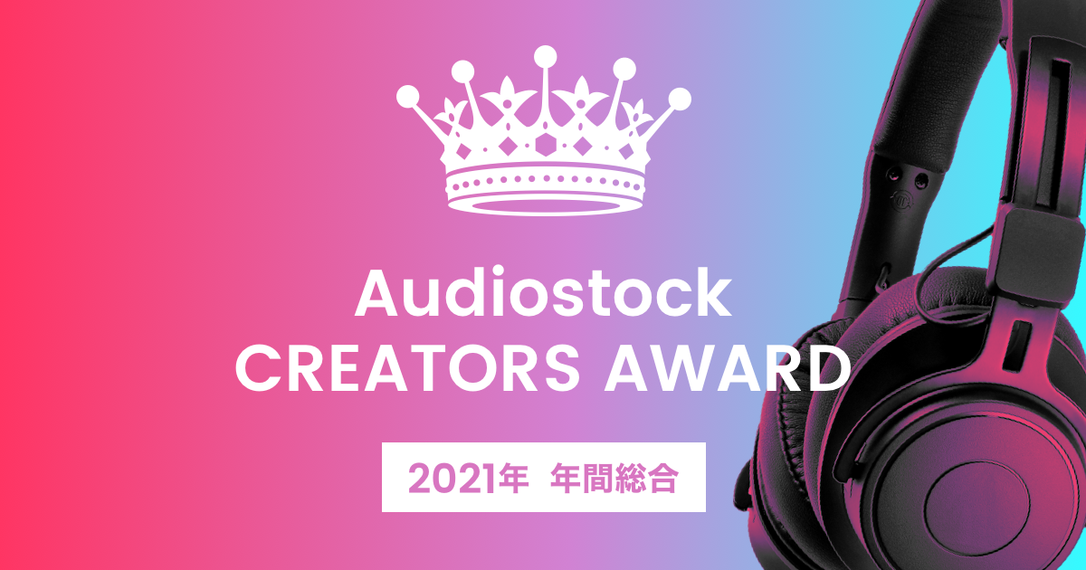「Audiostock CREATORS AWARD」を開催！