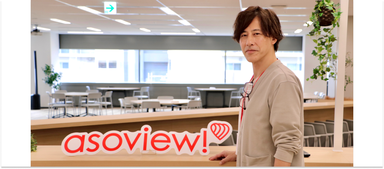 上場企業の役員を辞してアソビューへ。「生きるに、遊びを。」を体現する経営管理部長のキャリア