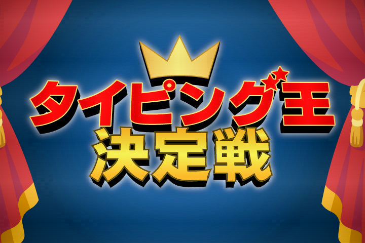 【挑戦者求む！！】タイピング王決定戦を（勝手に）やってみた。
