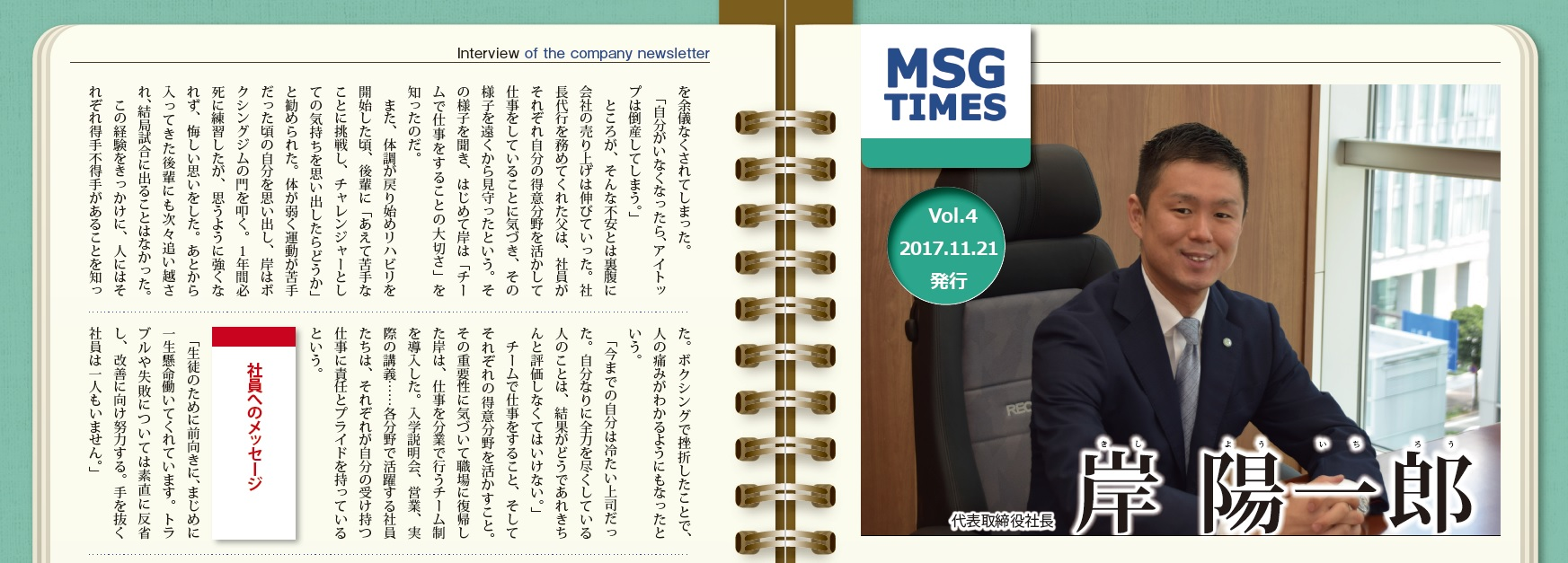 【社内報の社員インタビューバックナンバー　vol.2】2017年11月第4号　岸陽一郎②