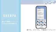 [SHERPA]は料率90%をすべての不動産エージェントに還元する急成長流の不動産エージェントプラットフォームです。特に業界未経験の方や副業、パラレルワークの方に指示されている人気サービスです。