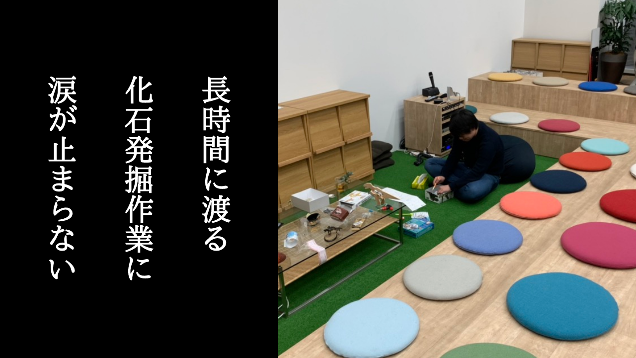 【いきもの部】とある恐竜の化石を発掘し、一同驚愕！感動の涙が止まらない・・・