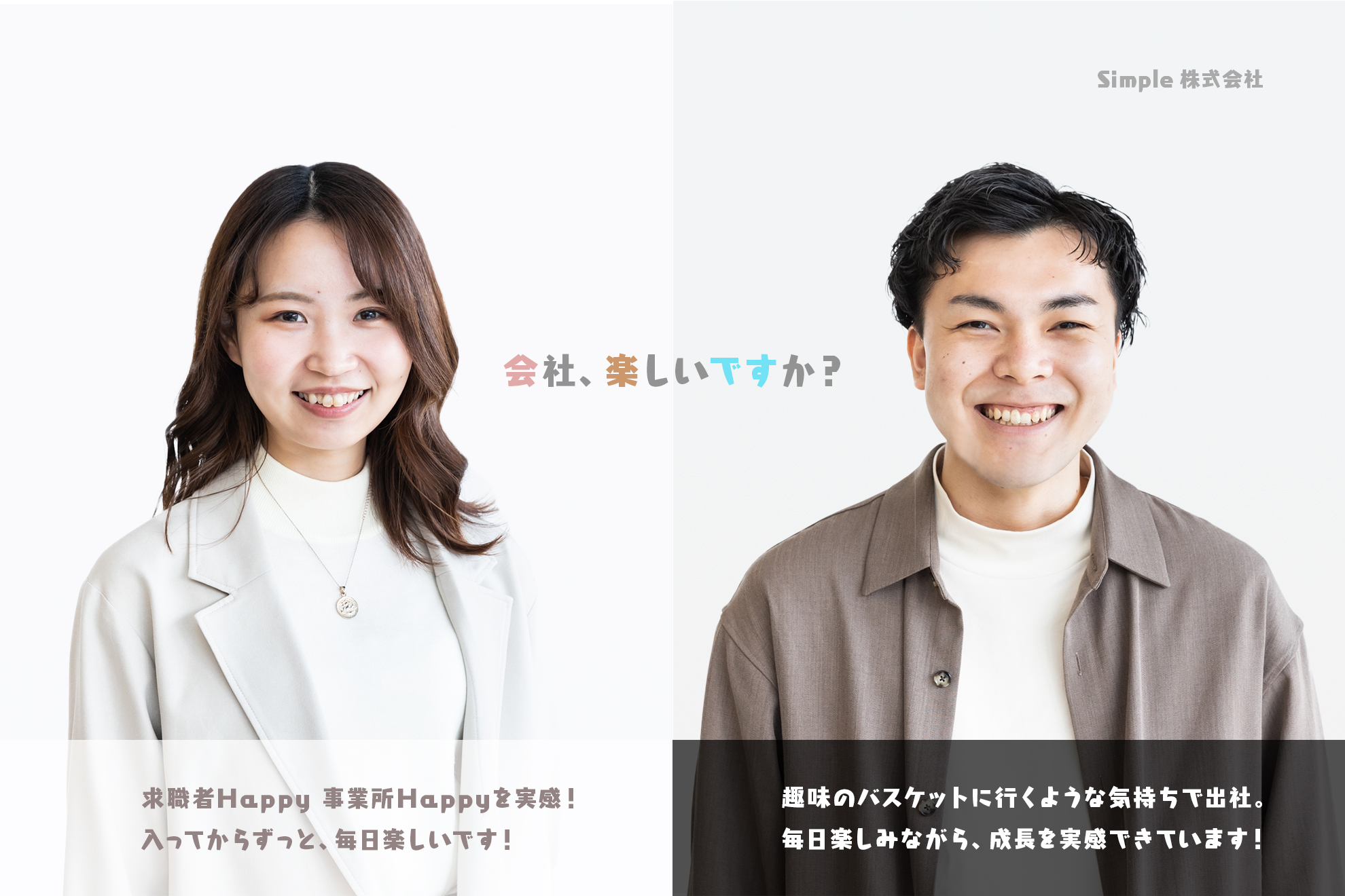 保育士さんの未来を応援！求職者様と共に成長するキャリアアドバイザー募集 - Simple株式会社のコンサルティングの採用 - Wantedly