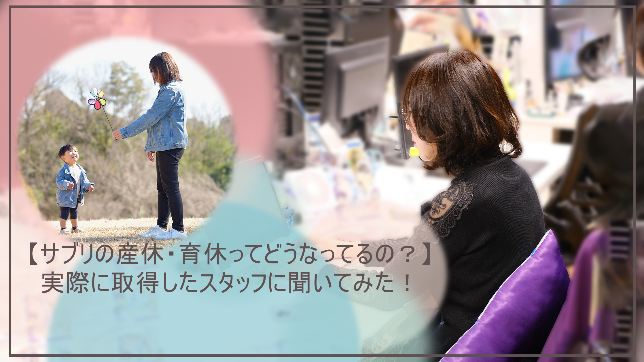 【サブリの産休・育休ってどうなってるの？】実際に取得したスタッフに聞いてみた！