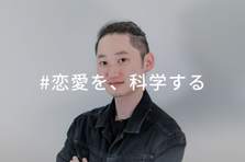恋愛を科学する｜恋愛×AIで急成長中のマッチングアプリがPdM募集！