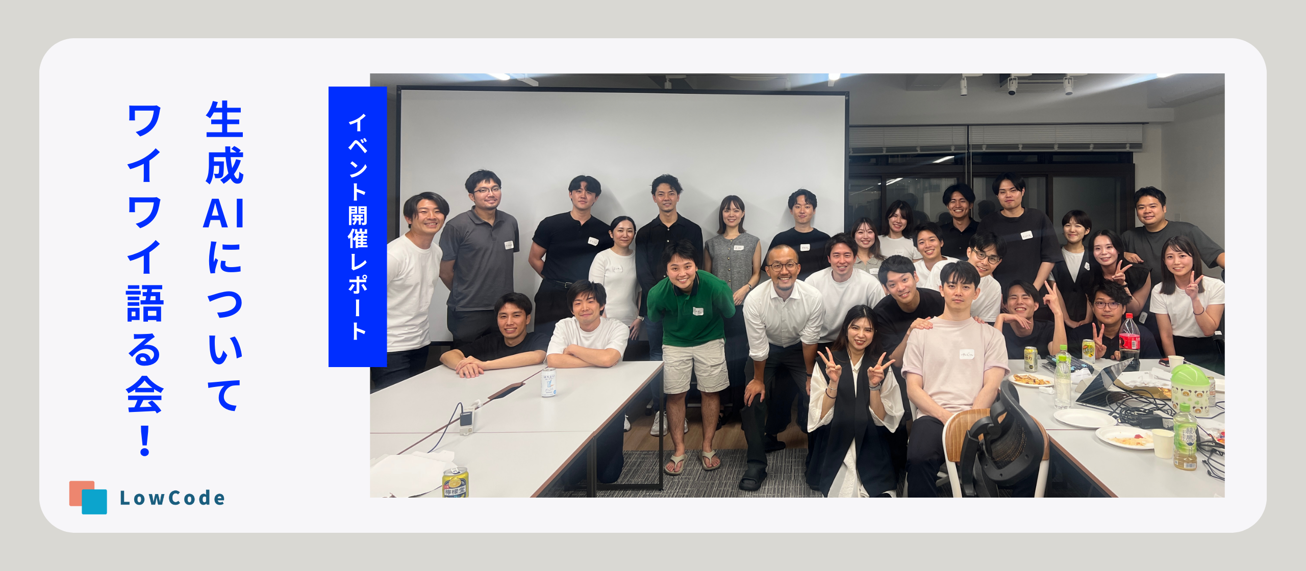 「生成AIについてワイワイ語る会！」 in Low Code