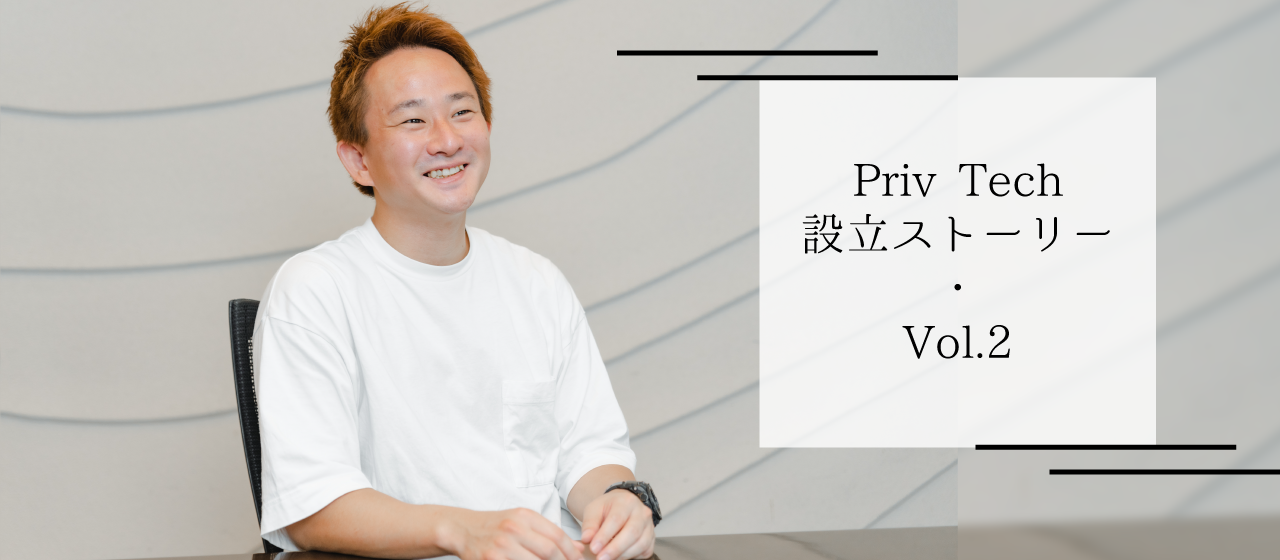 Priv Tech設立ストーリーVol.2「コロナで人とほぼ会えない！だからこそ今のカルチャーが生まれた」