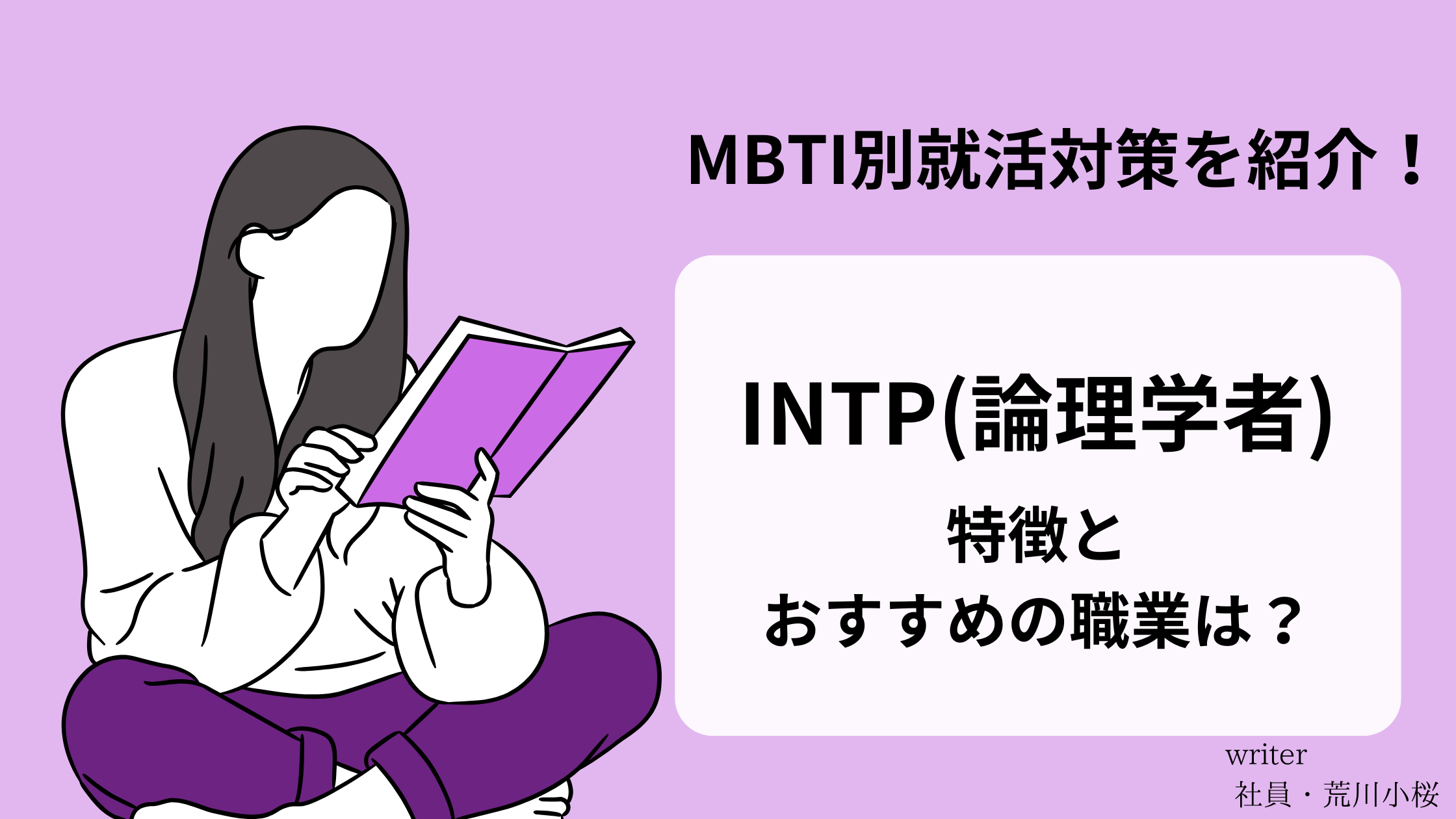 【MBTI別就活対策！】INTP(論理学者)の特徴と適職とは？