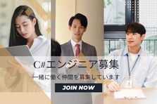 C#エンジニア募集！日本の産業を支えるエンジニアになりませんか？