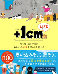 11万部突破の大ヒット「＋１cm」シリーズ