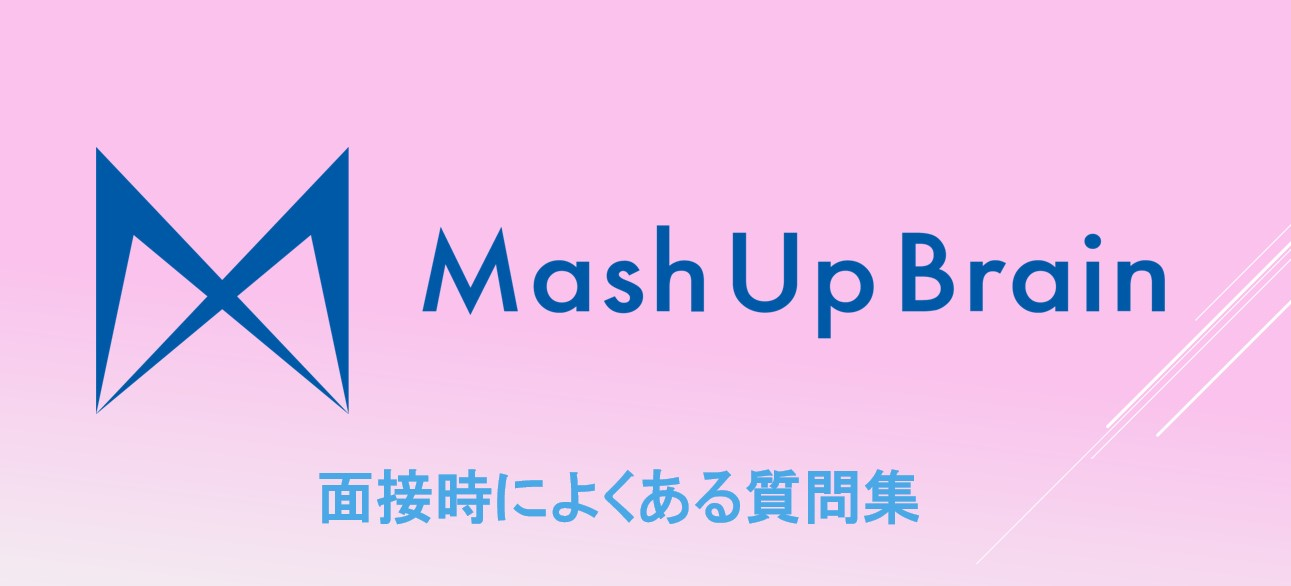 ～面接でよく聞かれる質問をまとめてみました！～