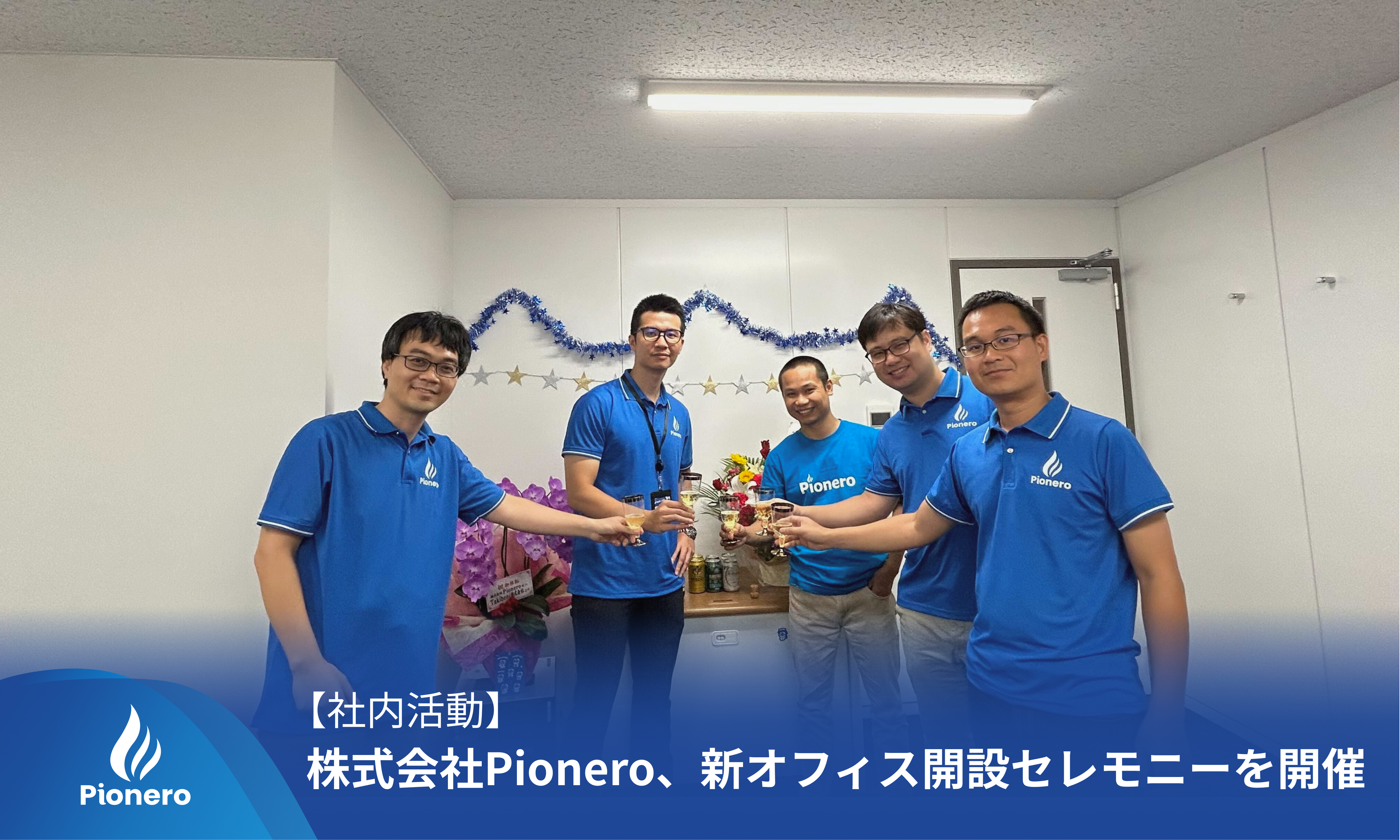株式会社Pionero 新オフィス開設セレモニーを開催しました