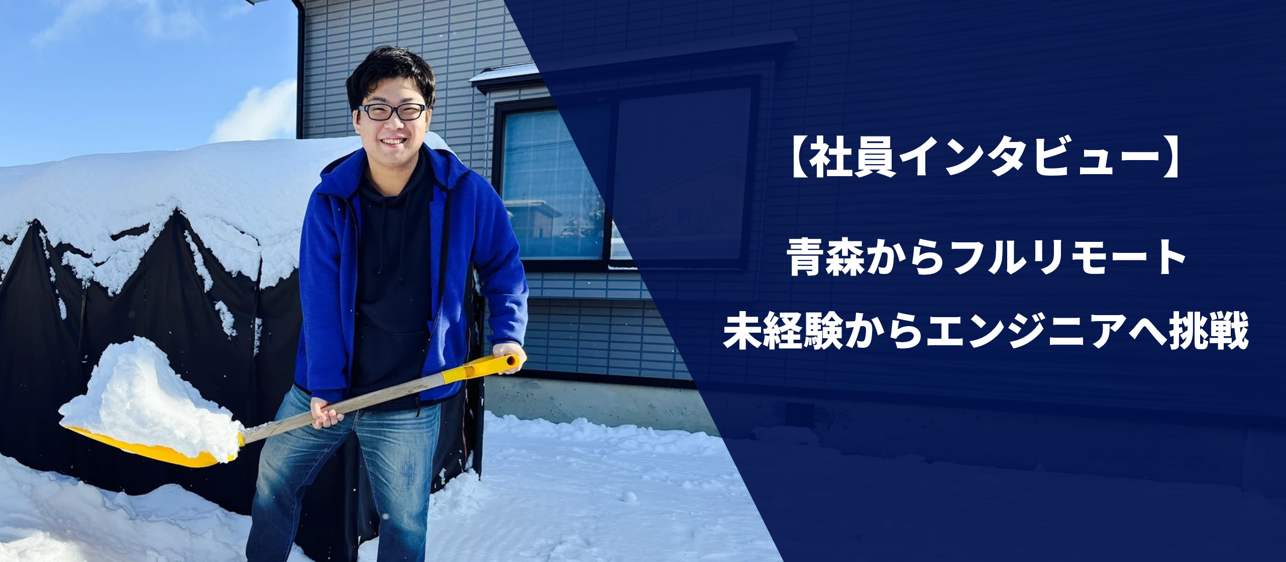 【社員紹介vol.4】八角 徳大 /青森県からフルリモート