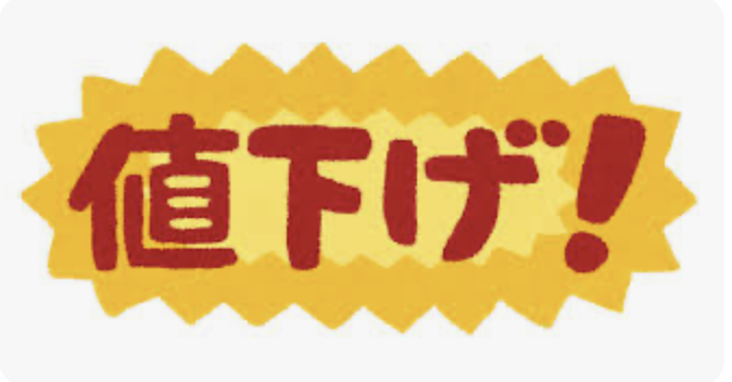 安易な値下げをしない