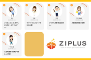 ジップラスで活躍する社員を紹介しています！