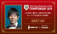 2019 Charming Chairman 100選出