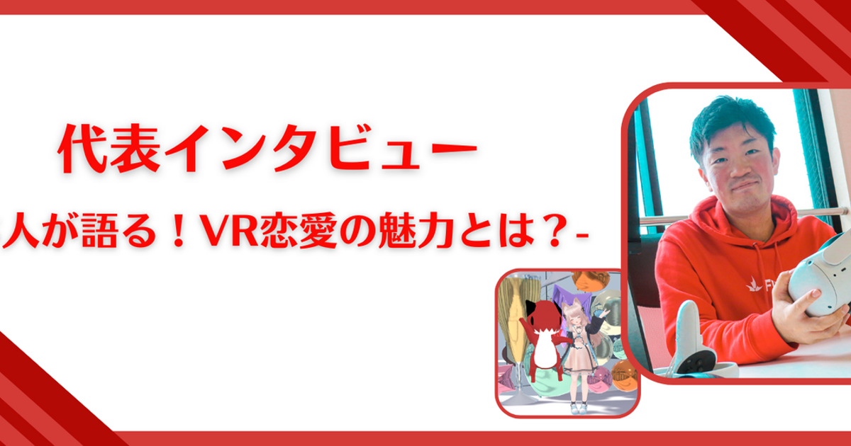 【代表インタビュー】本人が語る！vr恋愛の魅力とは？ 株式会社flamers