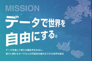 「データで世界を自由にする」をMissionとして掲げています！