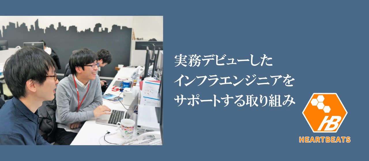 【フォロー体制万全！】実務デビュー後の取り組み ～未経験スタートでも、インフラエンジニアとして成長する秘訣を公開します！～