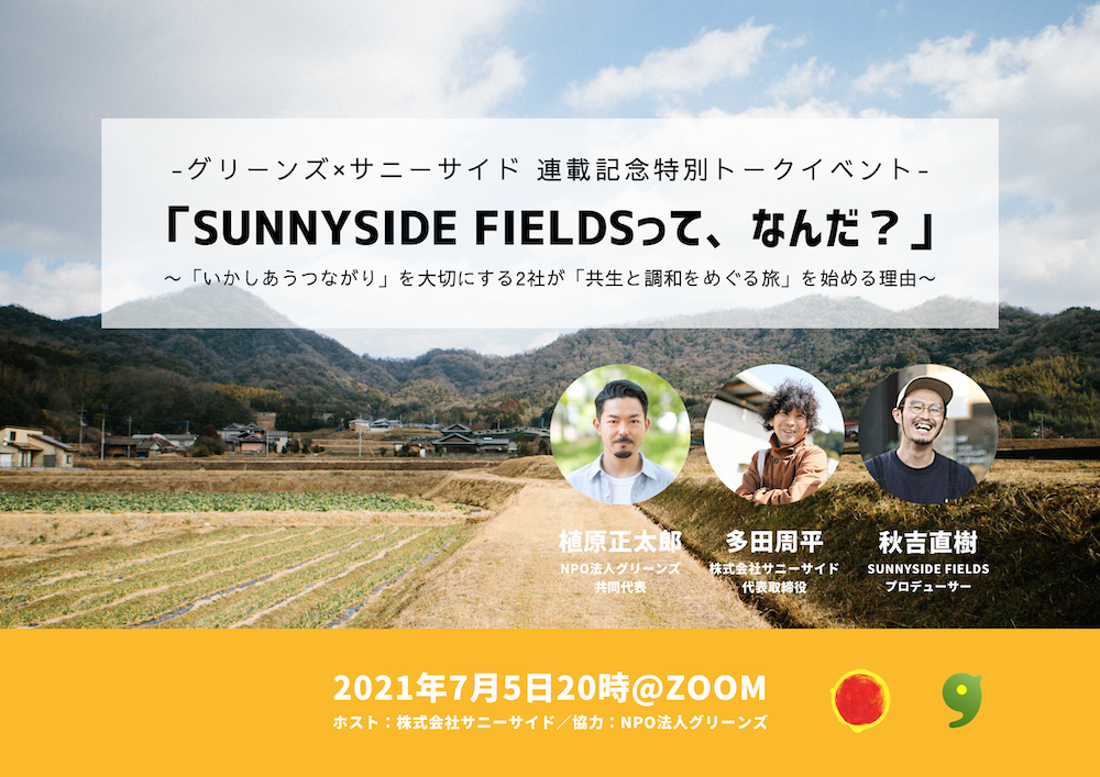 【イベントレポート】グリーンズ×サニーサイド　SUNNYSIDE FIELDSって、なんだ？ 〜「いかしあうつながり」を大切にする2社が「共生と調和をめぐる旅」を始める理由〜