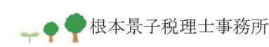 根本景子税理士事務所