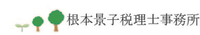 About 根本景子税理士事務所