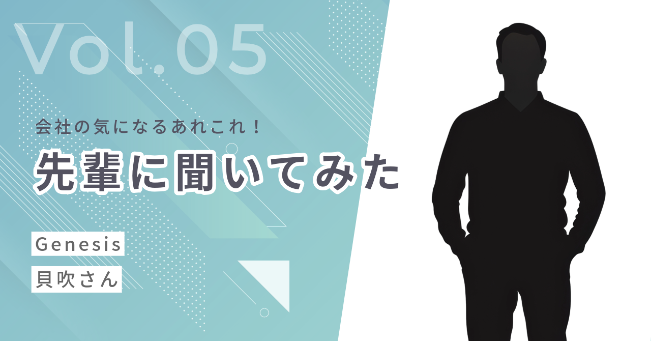 【社員インタビュー】新卒メンバーから気になるあの先輩に話を聞いてみた！⑤