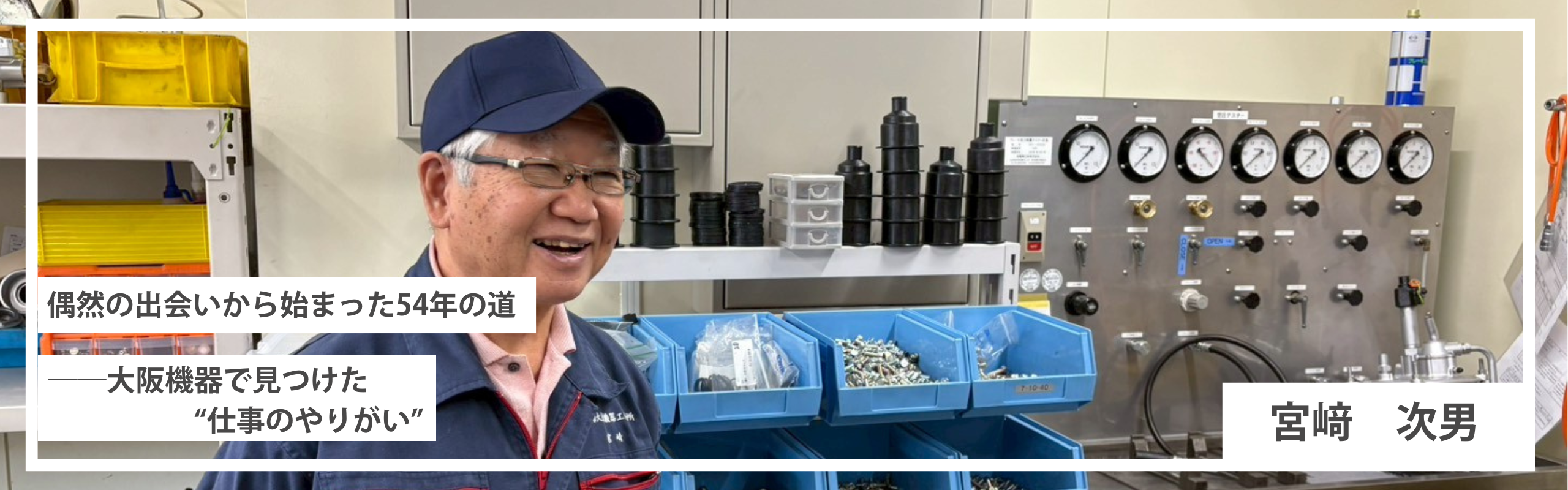 偶然の出会いから始まった54年の道──大阪機器で見つけた“仕事のやりがい”