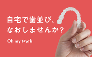 通院回数ゼロ、従来の歯科矯正の半額以下、3分の１で受診が可能です。