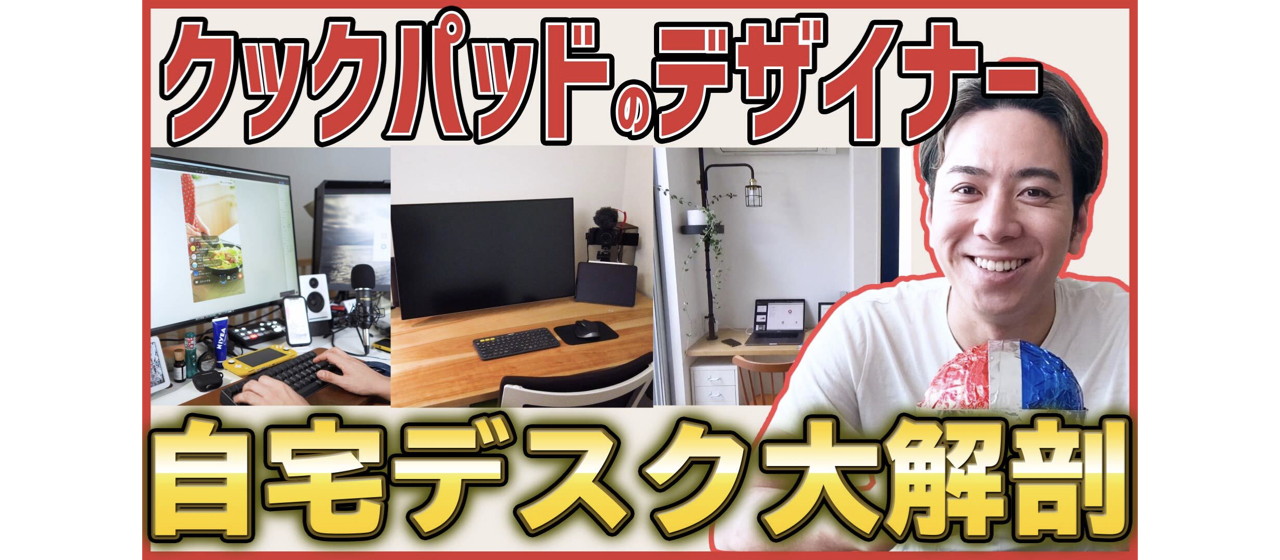【在宅勤務４ヶ月】クックパッドで働くデザイナーの自宅デスクに見る「働く環境のデザイン」