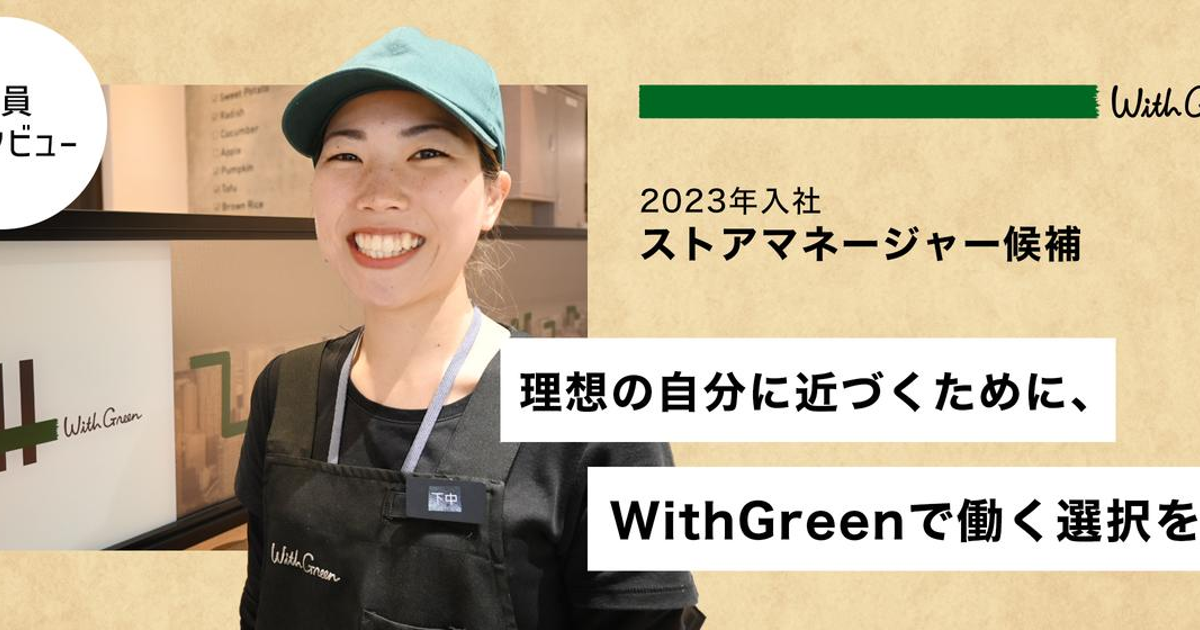 【社員インタビュー】理想の自分に近づくために、WithGreenで働く選択をした | 社員インタビュー