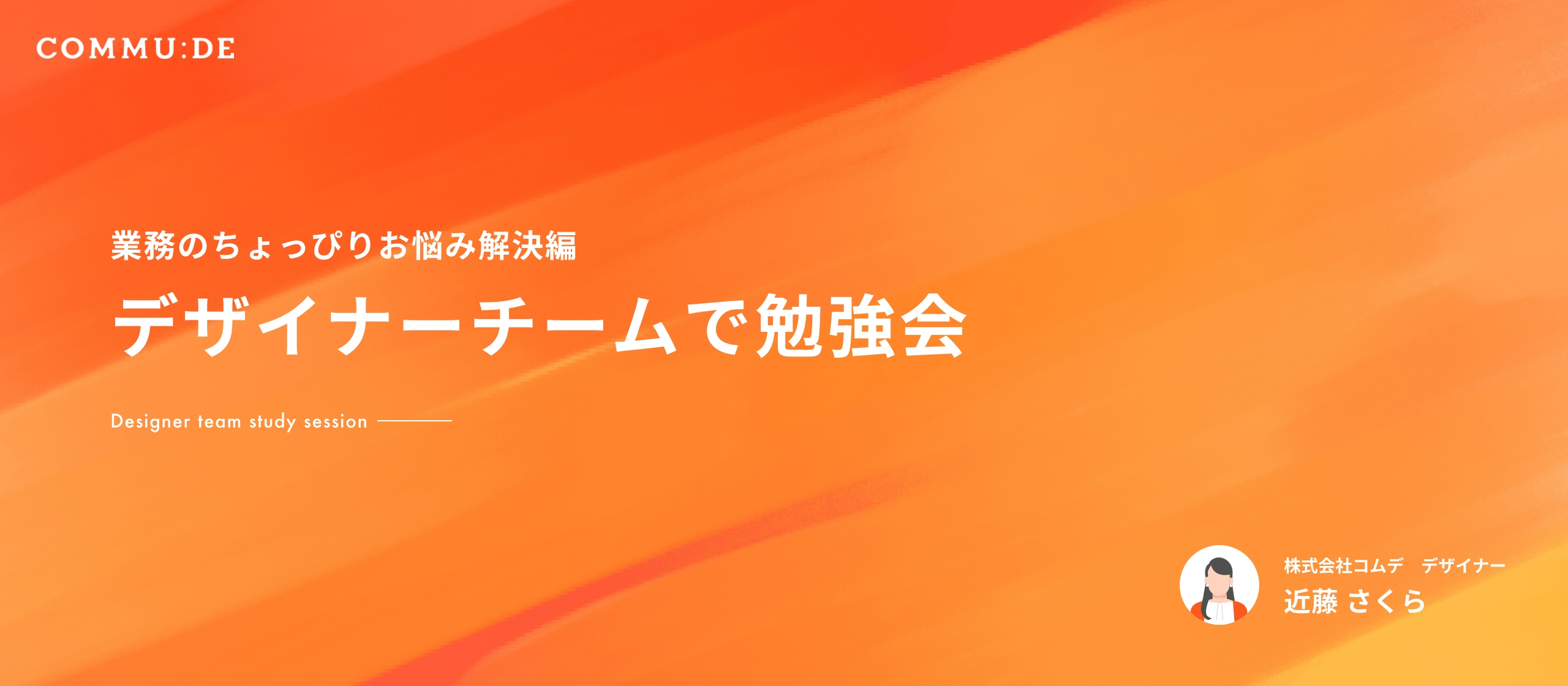 コムデのデザイナーで勉強会 Vol.01〜業務のちょっぴりお悩み解決編〜