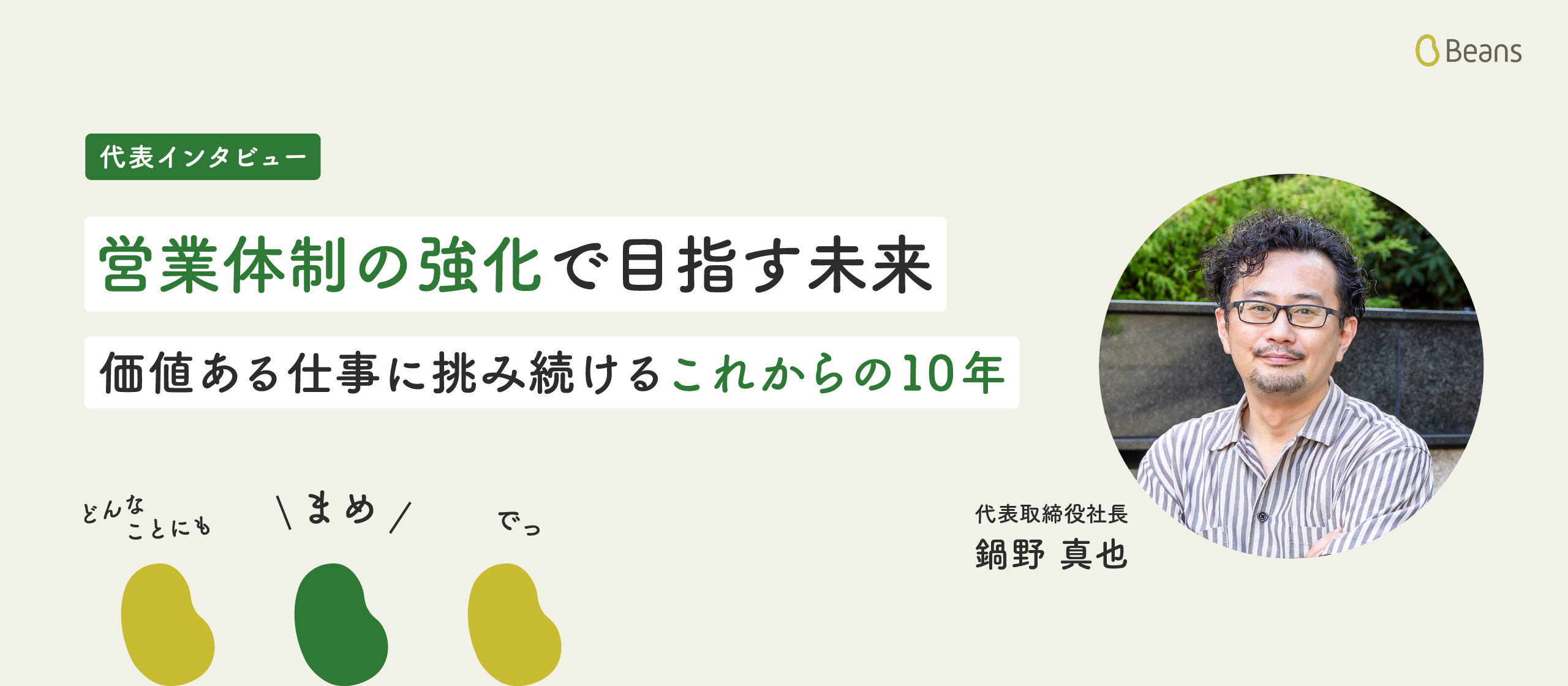 【代表インタビュー】営業体制の強化で目指す未来。価値ある仕事に挑み続けるこれからの10年