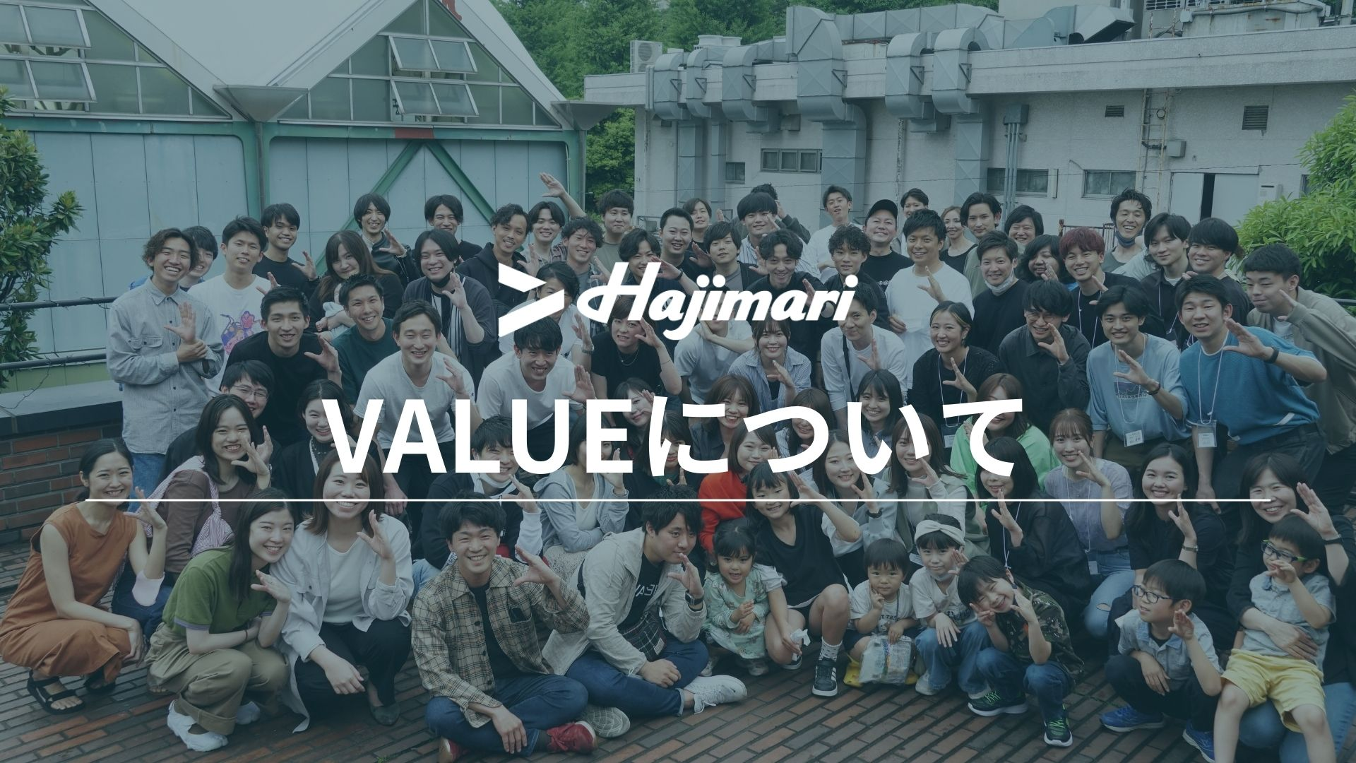 Valueを刷新しました！
