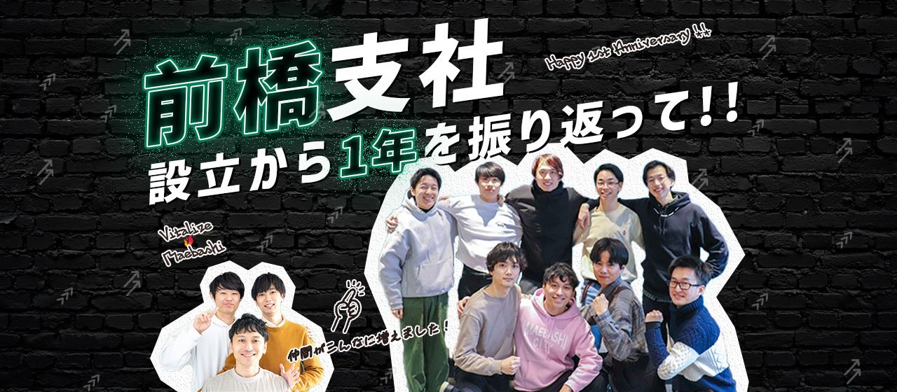 前橋支社設立から1年を振り返る～
