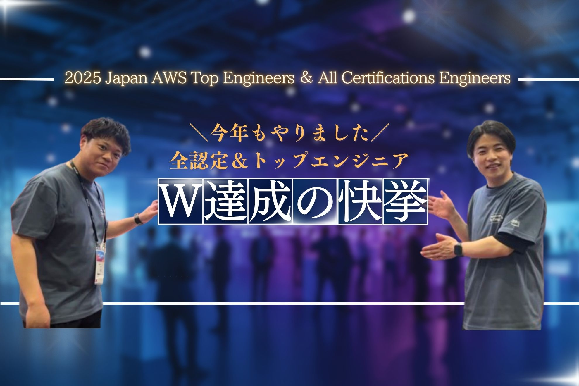 ”今年も” 2025 Japan AWS Top Engineers に選出されました
