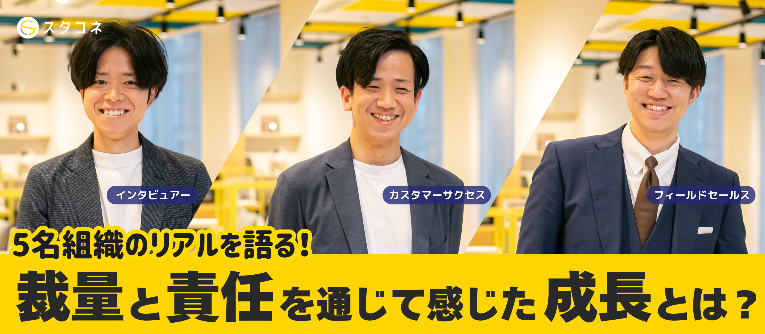 【対談】5名以下の組織に参画するリアル。裁量と責任、スピード拡大を通じて感じた成長実感とは