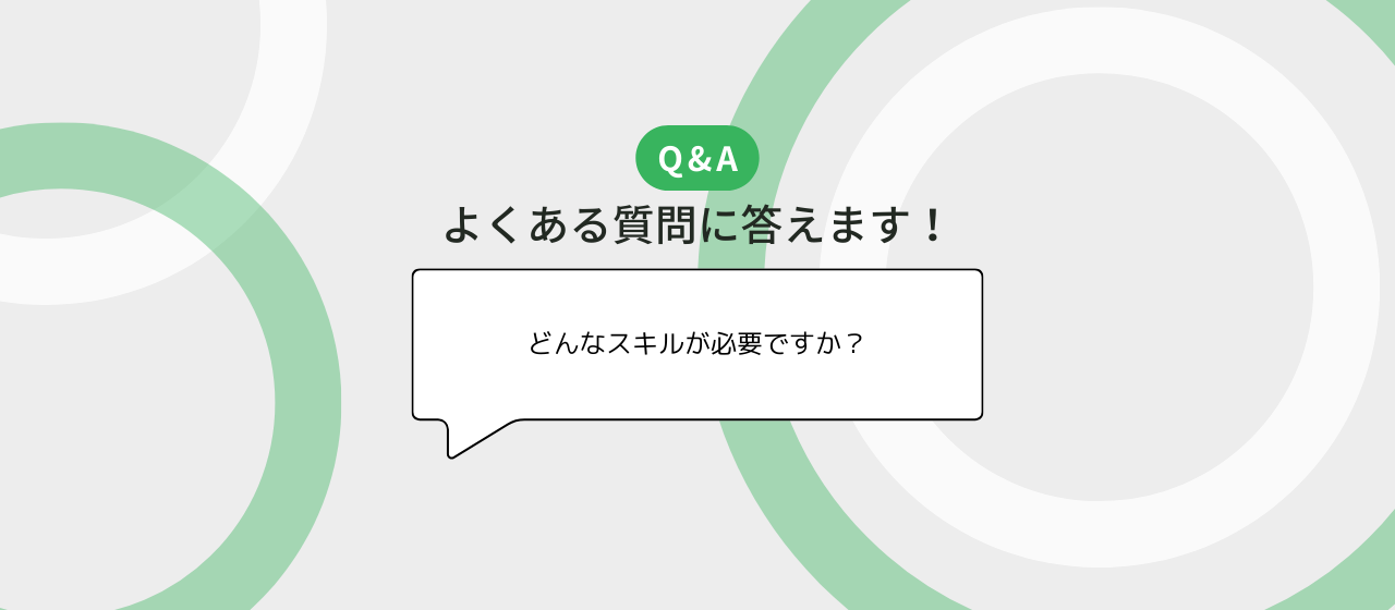 セスグモのあれこれをQ&A形式で答えてきます！必要なスキル・経験は？etc...