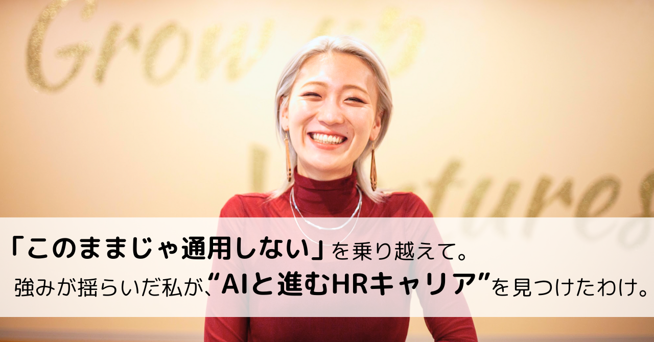 「このままじゃ通用しない」を乗り越えて。強みが揺らいだ私が、“AIと進むHRキャリア”を見つけたわけ。