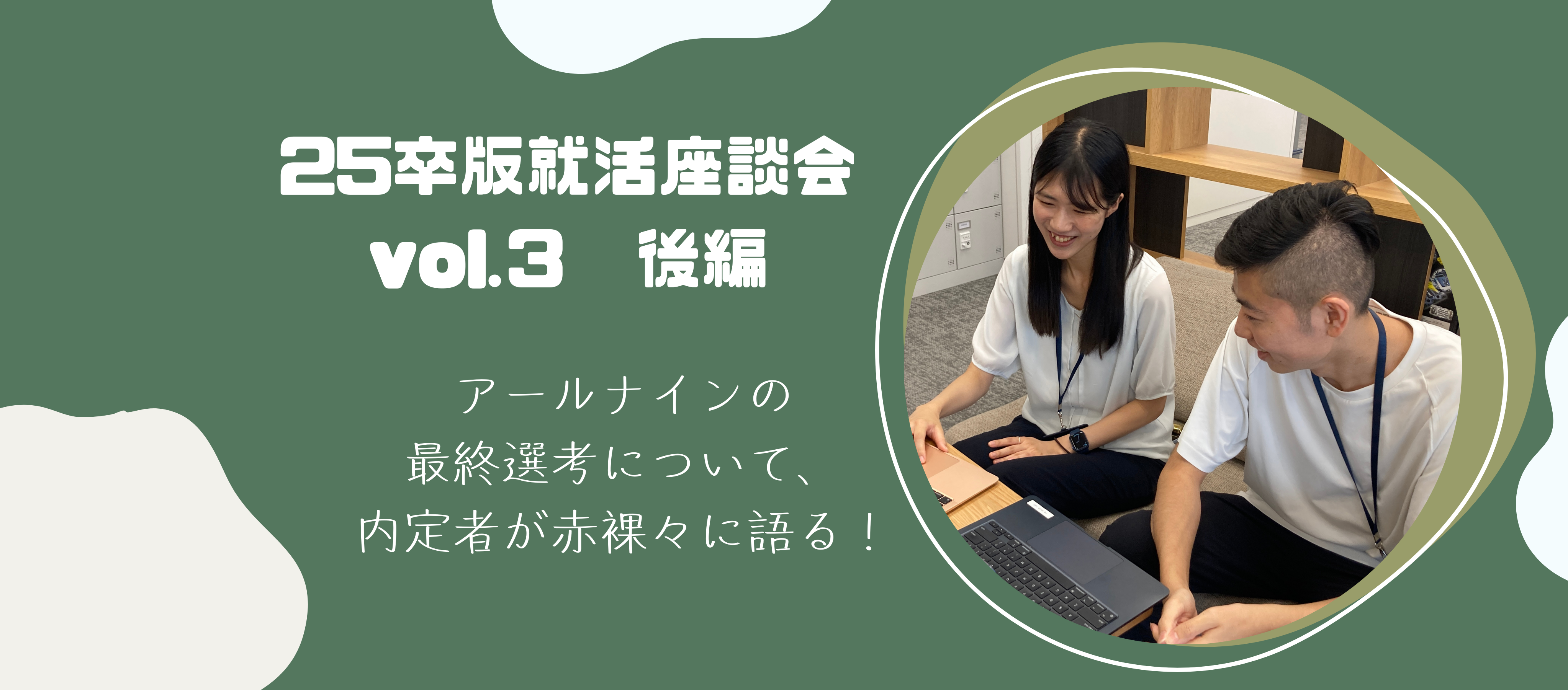 就活｜【25卒版・座談会vol.3 後編】25卒内定者が就活を振り返る！