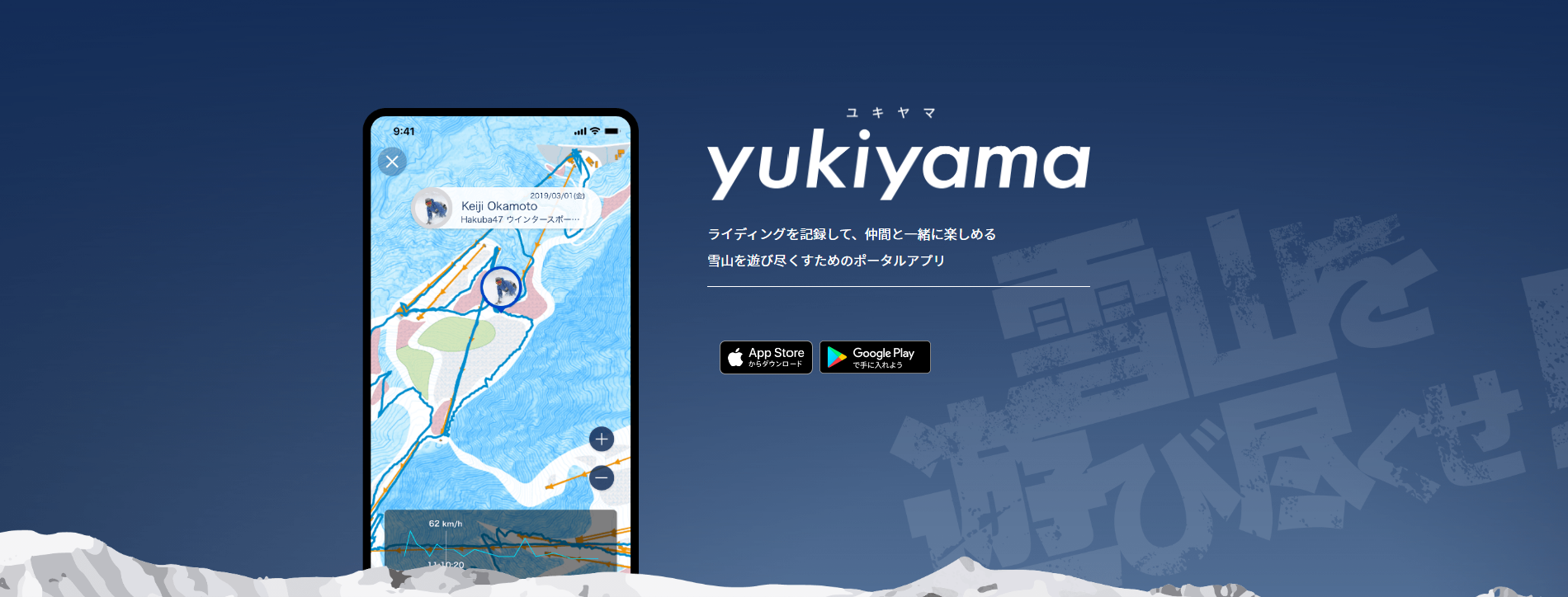 【プロダクト紹介】雪山を遊び尽くすためのポータルアプリ "yukiyama"