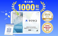 企業の受付をラクネコでいっぱいにした。日本全国で1000社を超える企業様にご導入いただきました